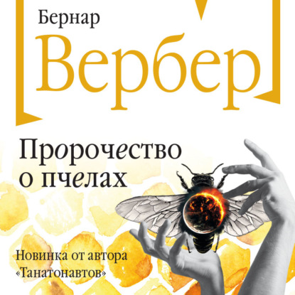 Скачать Пророчество о пчелах - Бернар Вербер