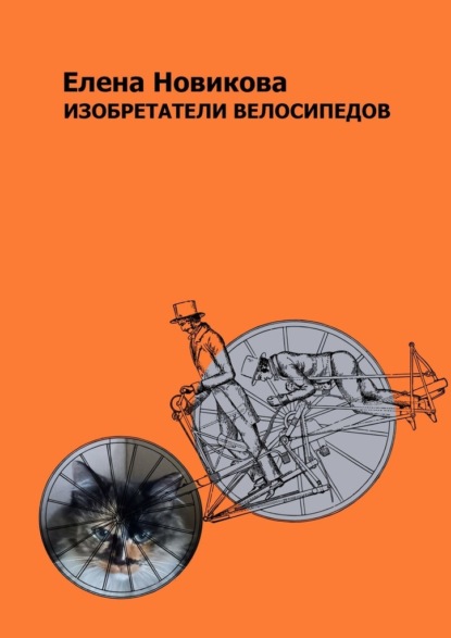 Скачать Изобретатели велосипедов - Елена Новикова