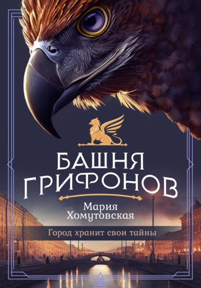 Скачать Башня грифонов - Мария Хомутовская