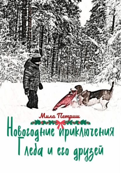 Скачать Новогодние приключения Глеба и его друзей - Мила Петриш