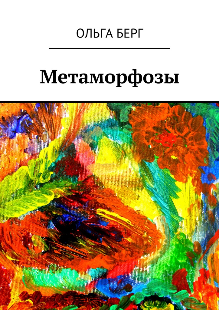 Скачать Метаморфозы - Ольга Берг