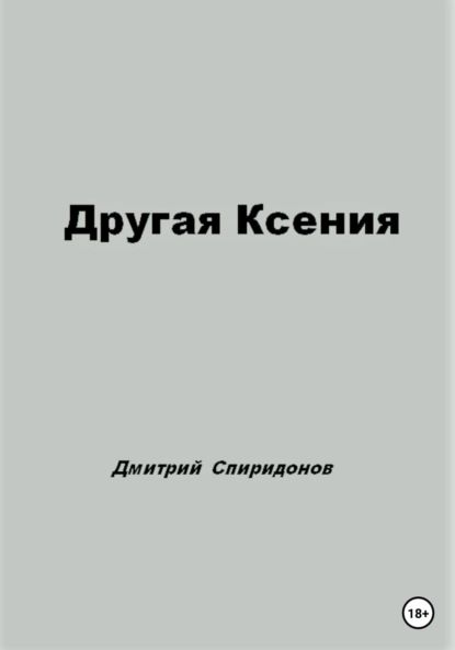 Скачать Другая Ксения - Дмитрий Спиридонов