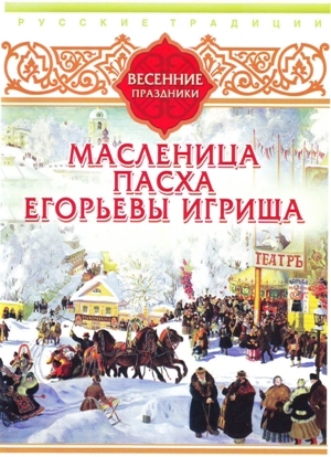 Скачать Русские традиции. Весенние праздники - Сборник