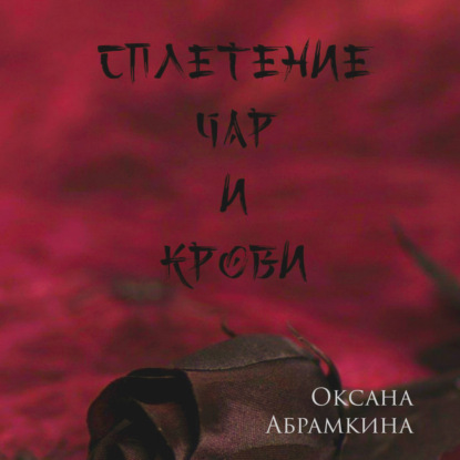 Скачать Сплетение чар и крови - Оксана Абрамкина