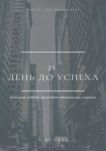 Скачать 21 день до успеха - Андрей Беляев
