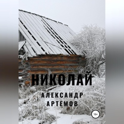 Скачать Николай - Александр Артёмов