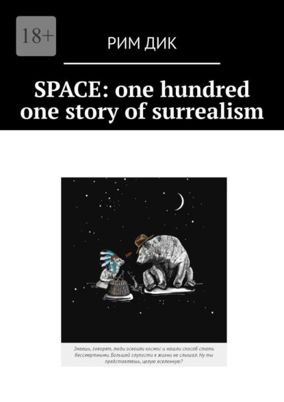 Скачать Space: one hundred one story of surrealism - Рим Дик