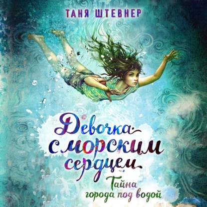 Скачать Тайна города под водой - Таня Штевнер