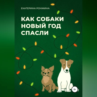 Скачать Как собаки Новый год спасли - Екатерина Ронжина