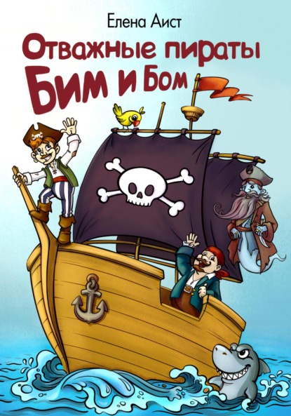Скачать Отважные пираты Бим и Бом - Елена Аист