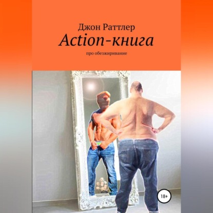 Скачать Action-книга - Джон Раттлер