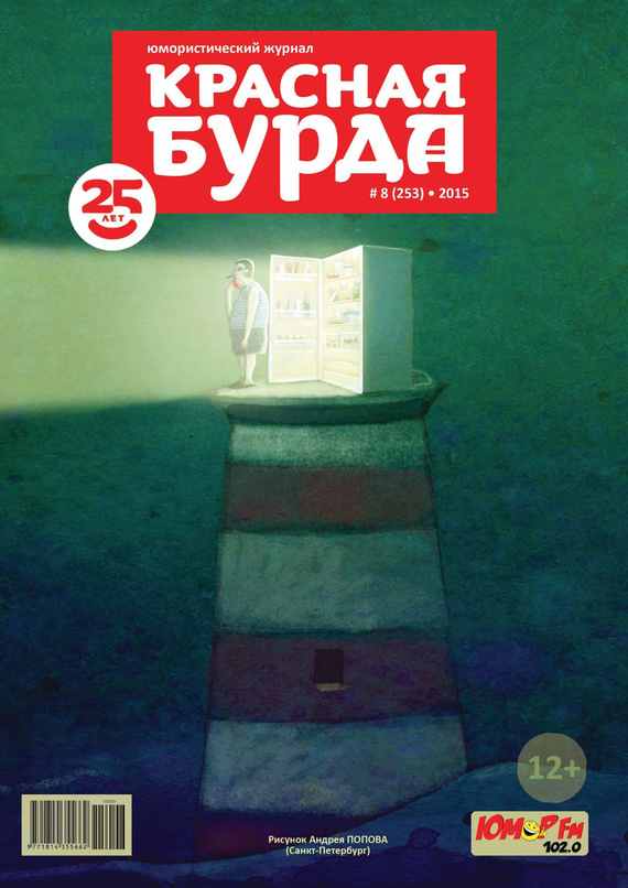 Скачать Красная бурда. Юмористический журнал №08 (253) 2015 - Отсутствует