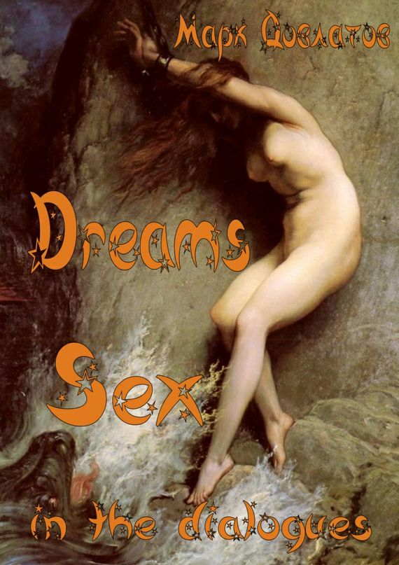Скачать Dreams. Sex in the dialogues - Марк Довлатов