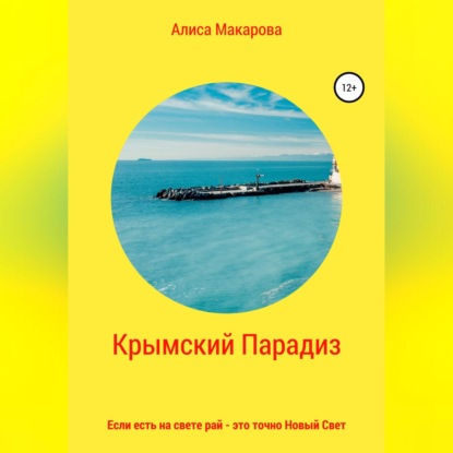 Скачать Крымский Парадиз, или Если есть на свете рай – это точно Новый Свет - Алиса Макарова