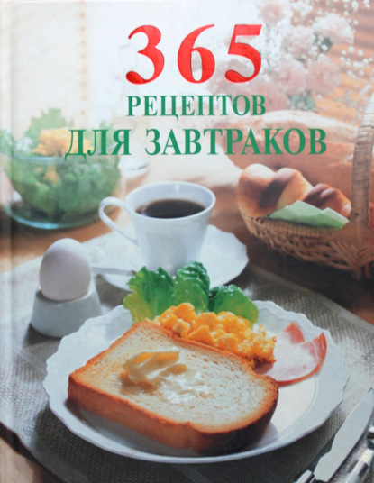 Скачать 365 рецептов для завтраков - Сборник рецептов
