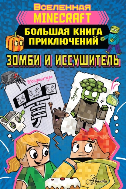 Скачать Minecraft. Большая книга приключений. Зомби и иссушитель - Хайко Вольц