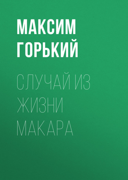 Скачать Случай из жизни Макара - Максим Горький