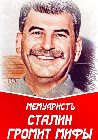 Скачать Сталин громит мифы - МемуаристЪ