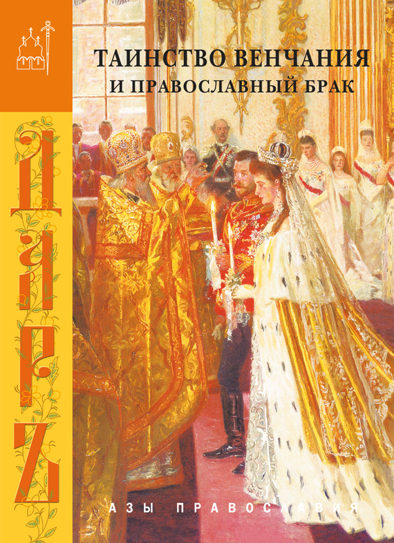 Скачать Таинство венчания и православный брак - Сборник