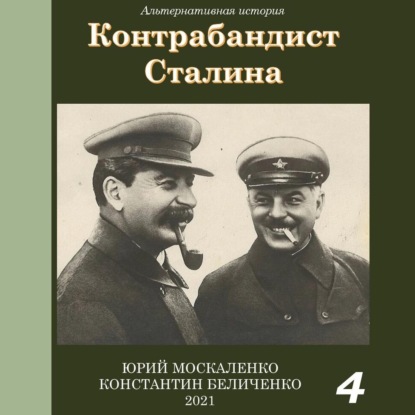 Скачать Контрабандист Сталина Книга 4 - Юрий Москаленко
