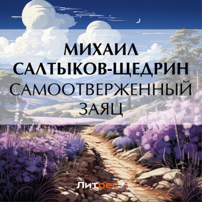 Скачать Самоотверженный заяц - Михаил Салтыков-Щедрин