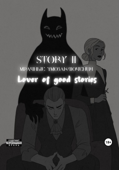 Скачать Story № 11. Мрачные умозаключения - Lover of good stories