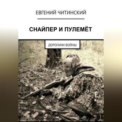 Скачать Снайпер и пулемет - Евгений Читинский