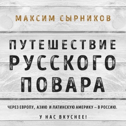 Скачать Путешествие русского повара - Максим Сырников