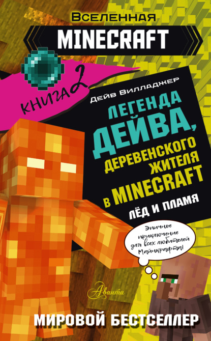 Скачать Легенда Дейва, деревенского жителя в Minecraft. Книга 2. Лед и пламя - Дейв Вилладжер