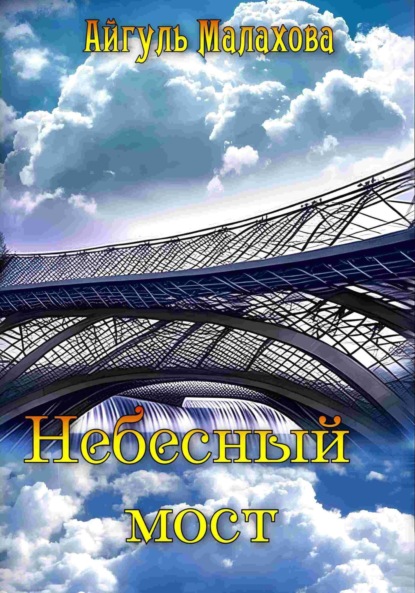 Скачать Небесный мост - Айгуль Малахова