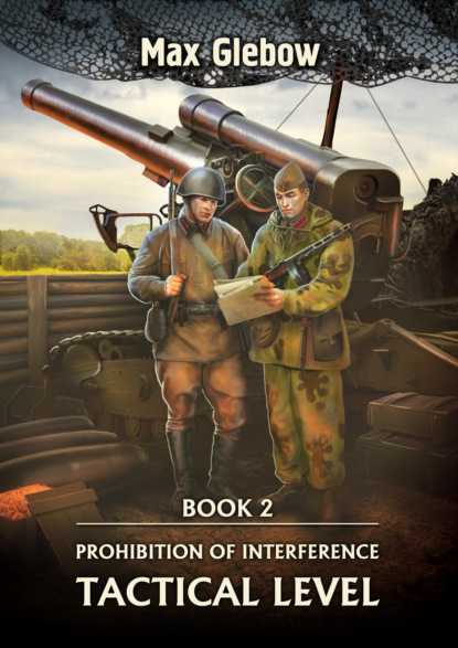 Скачать Prohibition of Interference. Book 2. Tactical Level - Макс Глебов