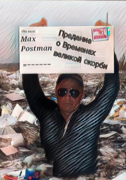 Скачать Предание о Временах великой скорби - Max Postman