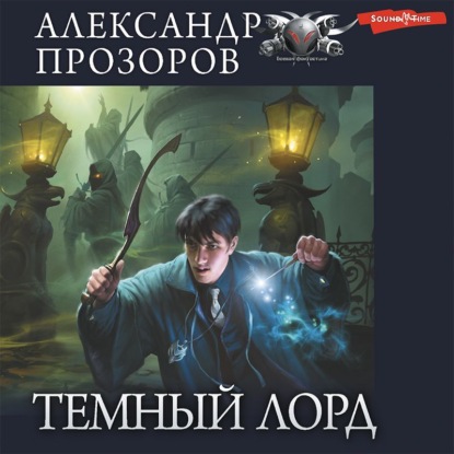 Скачать Темный лорд - Александр Прозоров