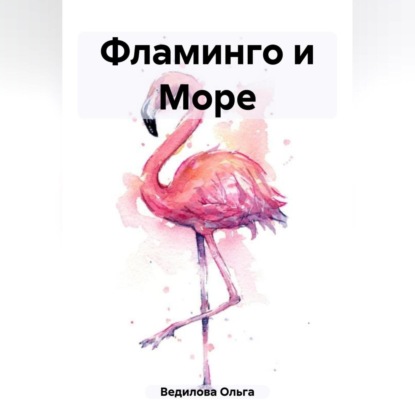 Скачать Фламинго и Море - Ольга Ведилова
