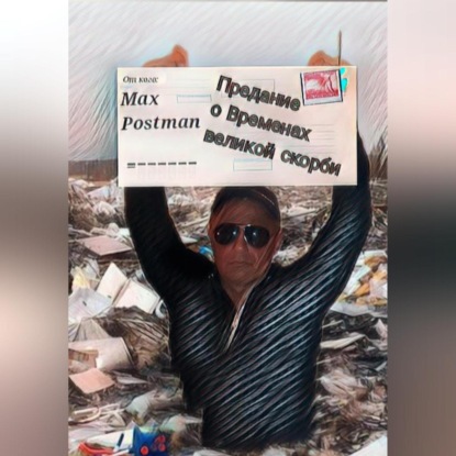 Скачать Предание о Временах великой скорби - Max Postman