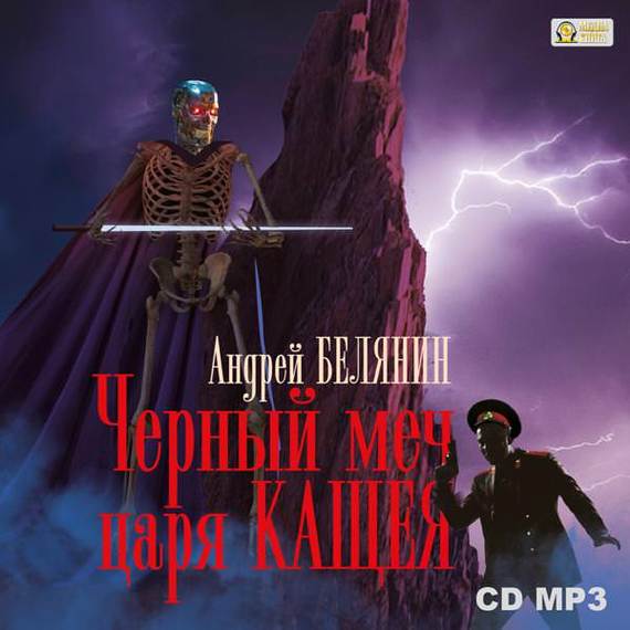 Скачать Черный меч царя Кощея - Андрей Белянин
