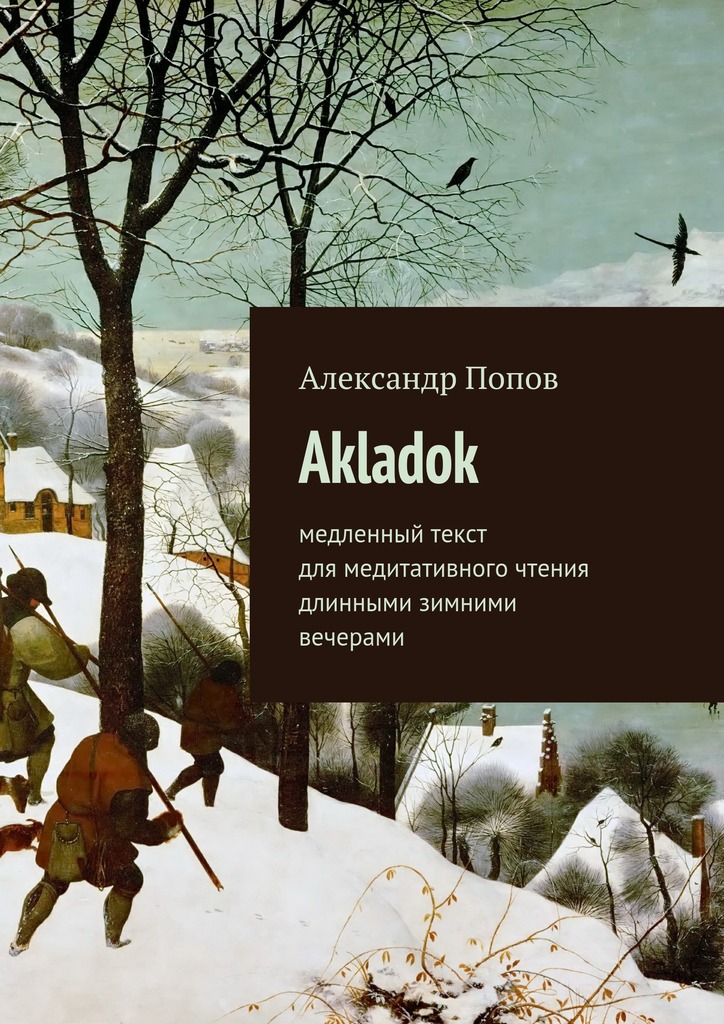 Скачать Akladok - Александр Попов