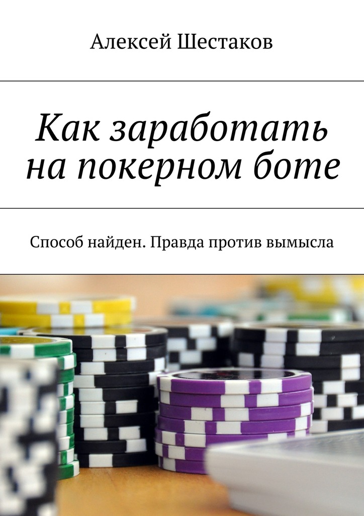 Скачать Как заработать на покерном боте - Алексей Шестаков