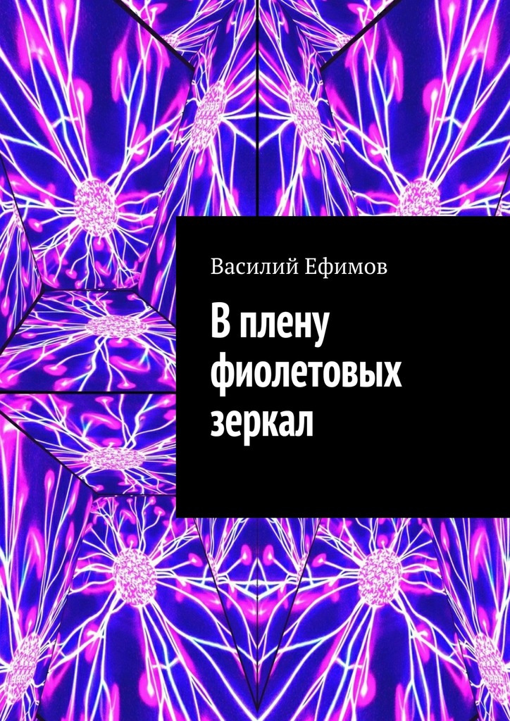 Скачать В плену фиолетовых зеркал - Василий Ефимов