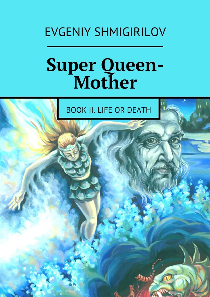 Скачать Super Queen-Mother. Book II. Life or Death - Evgeniy Shmigirilov