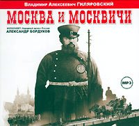 Скачать Москва и москвичи - Владимир Гиляровский