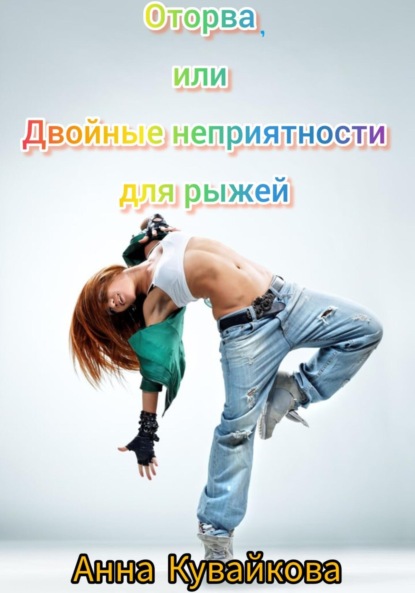 Скачать Оторва, или Двойные неприятности для рыжей - Анна Кувайкова
