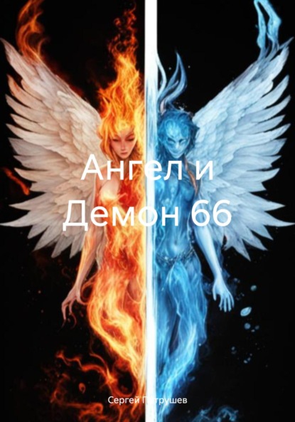 Скачать Ангел и Демон 66 - Сергей Патрушев