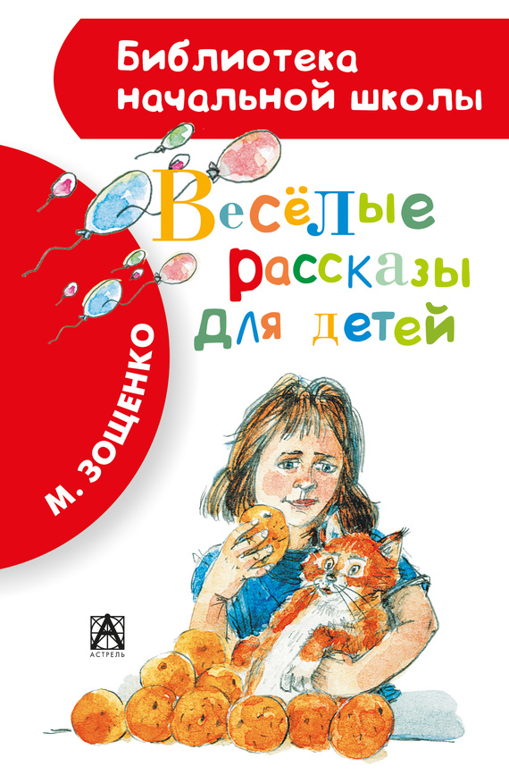 Скачать Весёлые рассказы для детей (сборник) - Михаил Зощенко
