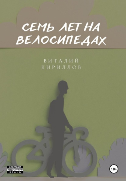 Скачать Семь лет на велосипедах - Виталий Александрович Кириллов