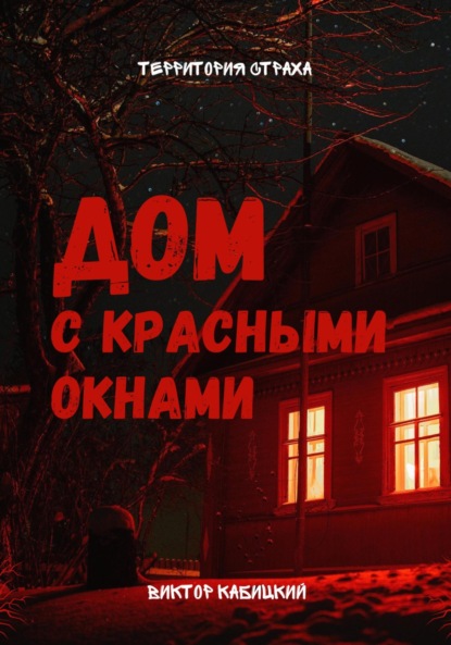 Скачать Дом с красными окнами - Виктор Кабицкий