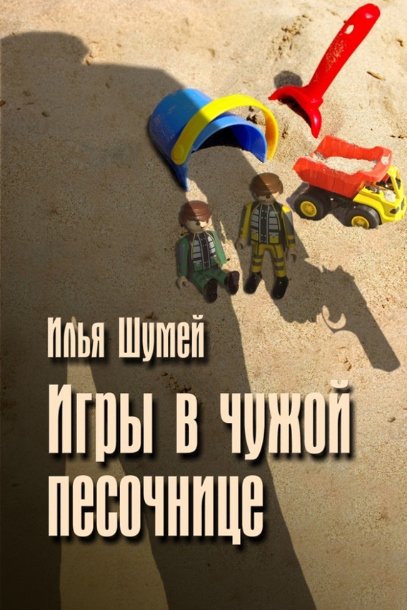 Скачать Игры в чужой песочнице - Илья Шумей