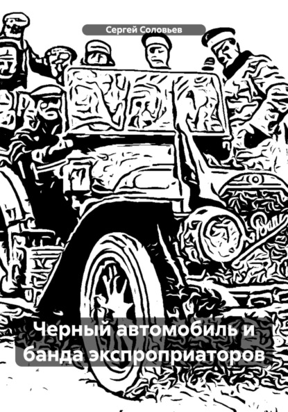 Скачать Черный автомобиль и банда экспроприаторов - Сергей Юрьевич Соловьев