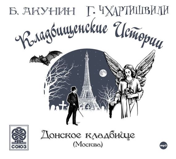 Скачать Старое Донское кладбище (Москва) - Борис Акунин
