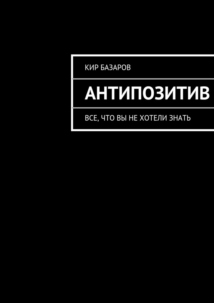 Скачать Антипозитив - Кир Базаров